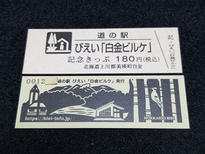 《送料無料》道の駅記念きっぷ／びえい「白金ビルケ」［北海道］／No.001200番台