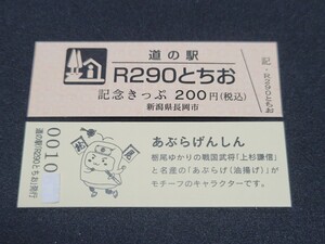 《送料無料》道の駅記念きっぷ／R290とちお［新潟県］／No.001000番台