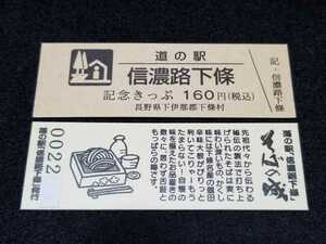 《送料無料》道の駅記念きっぷ／信濃路下條［長野県］／No.002200番台