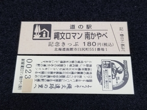 《送料無料》道の駅記念きっぷ／縄文ロマン 南かやべ［北海道］／No.002300番台