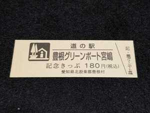 《送料無料》道の駅記念きっぷ／豊根グリーンポート宮嶋［愛知県］／No.005500番