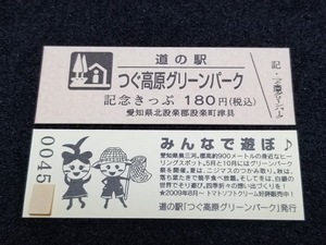 《送料無料》道の駅記念きっぷ／つぐ高原グリーンパーク［愛知県］／No.004500番台