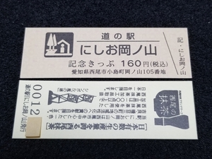 《送料無料》道の駅記念きっぷ／にしお岡ノ山［愛知県］／No.001100番台