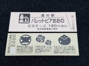 《送料無料》道の駅記念きっぷ／パレットピアおおの［岐阜県］／No.002200番台