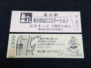 《送料無料》道の駅記念きっぷ／あかばねロコステーション［愛知県］／No.006700番台