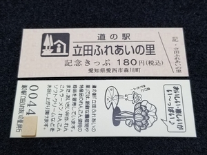 《送料無料》道の駅記念きっぷ／立田ふれあいの里［愛知県］／No.004400番台