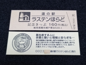 《送料無料》道の駅記念きっぷ／ラステンほらど［岐阜県］／No.002300番台