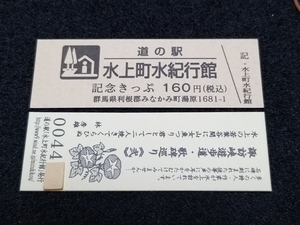 《送料無料》旧駅名！道の駅記念きっぷ／水上町水紀行館［群馬県］／No.004400番台