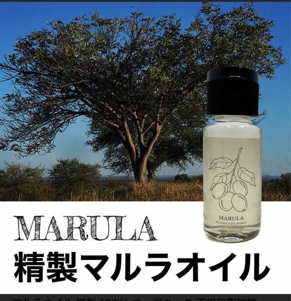 精製マルラオイル 100% 20ml 天然