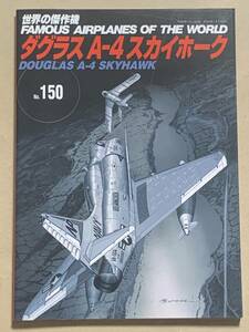 世界の傑作機 No.150 A-4 スカイホーク