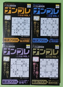 匿名配送無料　ナンプレ　４冊　新品未使用　中級編、上級編、応用編、難問編