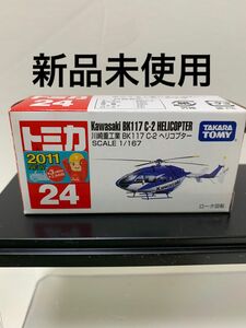 新品未使用　トミカ　川崎重工　ヘリコプター