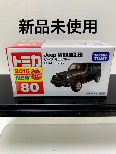 新品未使用トミカ　80 ジープ　ラングラー