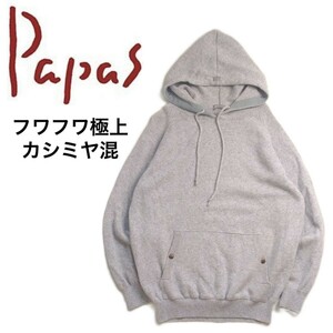 極美品 フワフワ Papas カシミヤ混 蓄熱保温 伸縮抜群 プルオーバー ニット パーカー セーター メンズ パパス マドモアゼルノンノン 231161