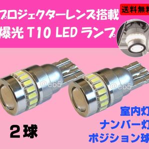 T10 LED プロジェクター ナンバー灯 ルームランプ スモールランプ 爆光