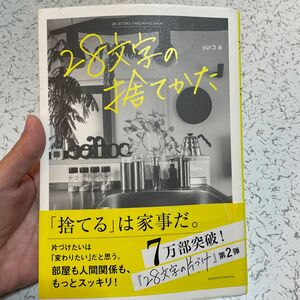 28文字の捨て方【 美品 】