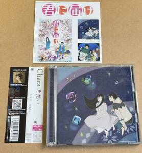 送料無料☆CHARA『片想い』初回限定盤CD＋DVD☆ステッカー付☆帯付美品☆チャラ☆君に届け☆329