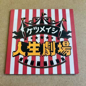 送料無料☆ ケツメイシ 『人生劇場』ライブ限定盤CD☆美品☆329