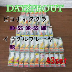 新品未開封 DAYSPROUT ChatteCra ピコチャタクラ MD-SS DR-SS MR イーグルプレーヤー MR 43セット タン塩レモン サクラミソ マウンテン等