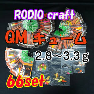 未開封含む 中古品 ロデオクラフト Rodio Craft QM キューム スプーン 2.8～3.3ｇ 66枚セット！バラ43枚 管釣り ロングディスタンス 