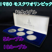 中古 1980年 モスクワオリンピック 記念硬貨 競技 10ルーブル 5ルーブル 5枚セット ケース付 銀貨 シルバー 記念コイン 記念メダル USED_画像1