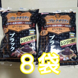 特別価格■1100円商品■プロクオリティ ブラックビーフカレー計８袋【サイズオーバーの為開封して別袋に入れ替え梱包】