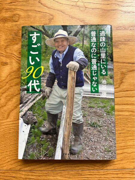 過疎の山里にいる普通なのに普通じゃない　すごい90代