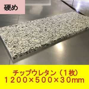 DIY チップウレタン スポンジ 硬め 1200×500×30mm　1枚　椅子 ベンチシート ソファ 車中泊 キャンピングカー ベッド　マット 用中材