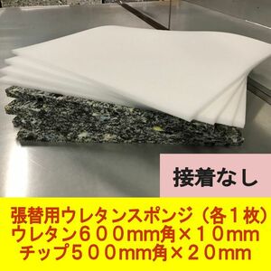 DIY チップウレタン500mm角×20mm厚　ウレタン600mm角×10mm厚 接着なし　クッション 椅子 の 張替 修繕 用に　スポンジ 張り替え 中身