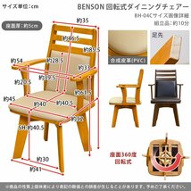 ダイニングチェア 回転 いす 木製 チェア 肘付き 回転椅子 イス アウトレット価格 ダイニングチェアー 食卓 ライトブラウン色_画像3