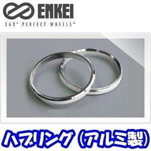 ENKEI ハブリング ツバ無 アルミ製 シルバー 75mm→64mm [4枚]【品番 : HUB64N】