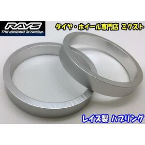 RAYS ハブリング ツバ無 ストレート アルミ製 シルバー 73.1mm→64.1mm [1枚]