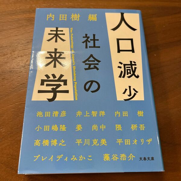 人口減少社会の未来学 （文春文庫　う１９－２６） 内田樹／編　池田清彦／〔ほか著〕