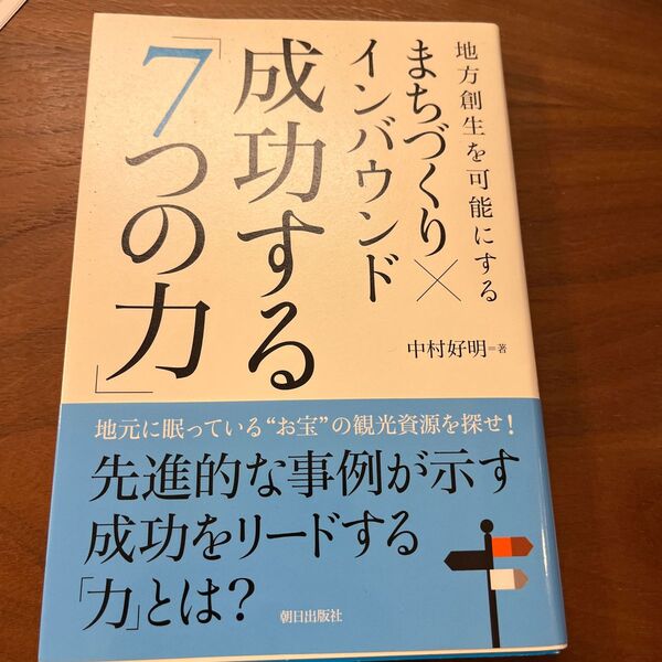 地方創生を可能にするまちづくり×インバウンド成功する「7つの力」 (地方創生を可能にする) 中村好明/著