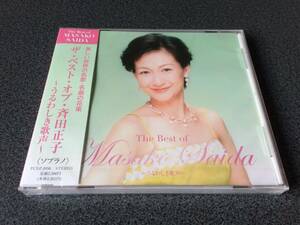 ★☆【CD】未開封品 ザ・ベスト・オブ・斉田正子(S)～うるわしき歌声～ The Best of MASAKO SAIDA☆★