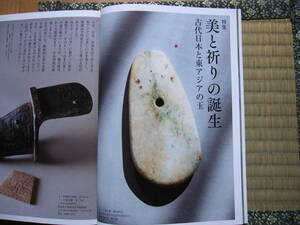  古代日本の玉（翡翠大珠・玉斧・翡翠縄文勾玉・翡翠垂飾他） 、大勾玉展(翡翠勾玉他)専門書籍 目の眼　最終品