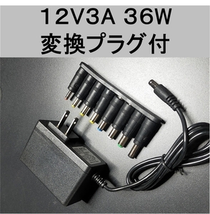 汎用 ACアダプター 12V3A 外付けHDD対応 変換プラグ付（12V 2.5A、2A、1.5A) AC/DC スイッチング 電源 アダプター