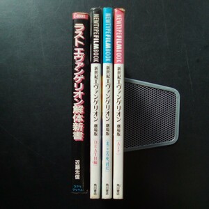 新世紀 エヴァンゲリオン 4冊セット フィルムブック 劇場版 Air まごごろを、君に DEATH編 解体新書【a525】
