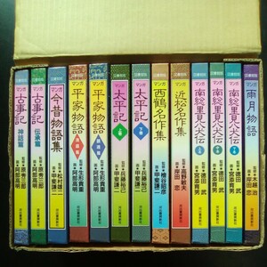 マンガ 日本の古典 全13巻 図書館版 河出書房新社 箱入り／古事記 今昔物語 平家物語 太平記 西鶴 近松 南総理八犬伝 雨月物語【a575】