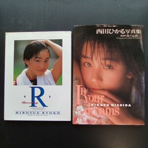 写真集 広末涼子 R 西田ひかる In your dreams 2冊セット　集英社　ワニブックス【a651】