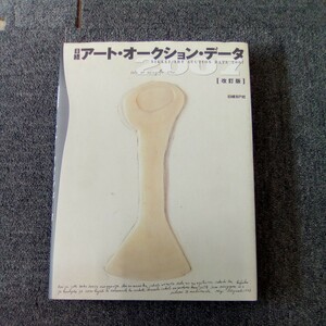 日経 アート・オークション・データ 2007 改訂版 日経BP社 管理番号852
