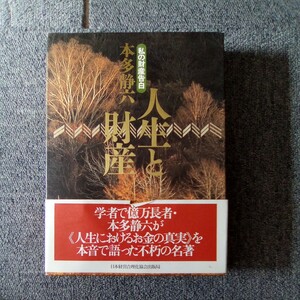 人生と財産 私の財産告白 本多静六 日本経営合理化協会出版局 管理番号858