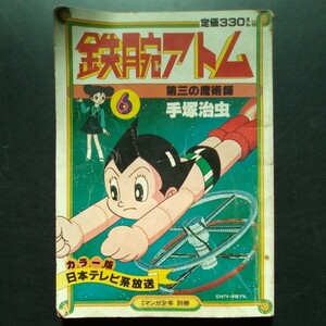 月刊マンガ少年 別冊 6 カラー版 鉄腕アトム 第三の魔術士 手塚治虫 昭和56年発行 朝日ソノラマ【a675】