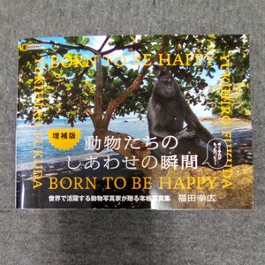 増補版 動物たちのしあわせの瞬間 BORN TO BE HAPPY 福田幸広 管理番号883