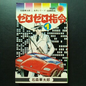 ゼロゼロ指令 1 石森章太郎 昭和52年初版 朝日ソノラマ サンコミックス 石森章太郎名作シリーズ 石ノ森章太郎【a701】
