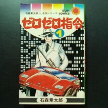 ゼロゼロ指令 1 石森章太郎 昭和52年初版 朝日ソノラマ サンコミックス 石森章太郎名作シリーズ 石ノ森章太郎【a701】_画像1