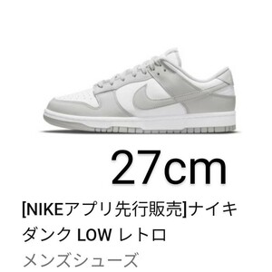 [NIKEアプリ購入] NIKE Dunk Low Grey Fog ナイキ ダンク ロー グレーフォグ Dunk Low/ダンクロー 27cm 