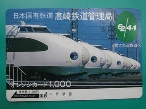 国鉄 オレカ 使用済 高崎鉄道管理局 新幹線 1穴 【送料無料】