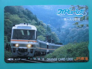 JR東海 オレカ 使用済 ワイドビューひだ 渚 久々野 【送料無料】