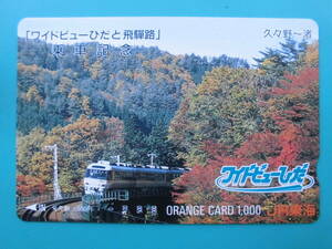 JR東海 オレカ 使用済 ワイドビューひだ 飛騨路 久々野 渚 乗車記念 【送料無料】